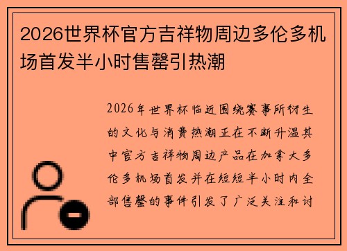 2026世界杯官方吉祥物周边多伦多机场首发半小时售罄引热潮