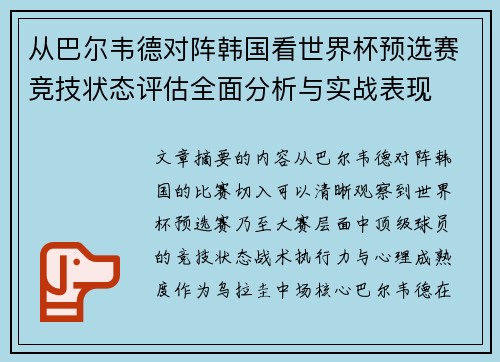 从巴尔韦德对阵韩国看世界杯预选赛竞技状态评估全面分析与实战表现