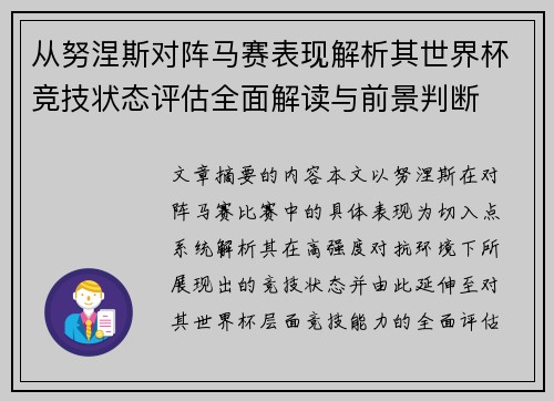 从努涅斯对阵马赛表现解析其世界杯竞技状态评估全面解读与前景判断