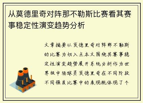 从莫德里奇对阵那不勒斯比赛看其赛事稳定性演变趋势分析