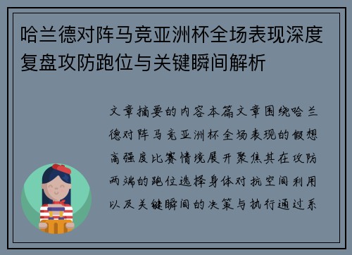 哈兰德对阵马竞亚洲杯全场表现深度复盘攻防跑位与关键瞬间解析
