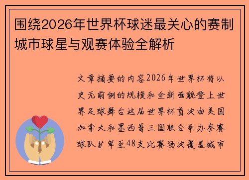 围绕2026年世界杯球迷最关心的赛制城市球星与观赛体验全解析