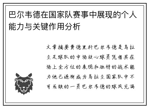 巴尔韦德在国家队赛事中展现的个人能力与关键作用分析