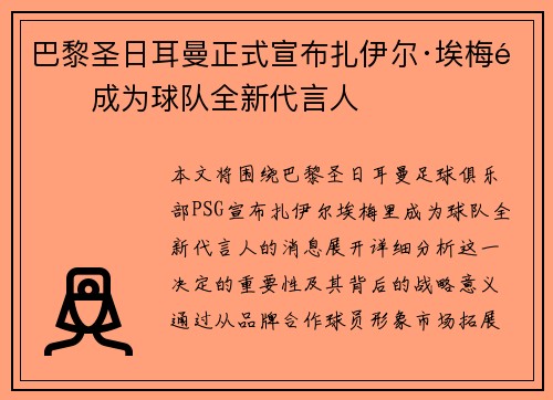 巴黎圣日耳曼正式宣布扎伊尔·埃梅里成为球队全新代言人