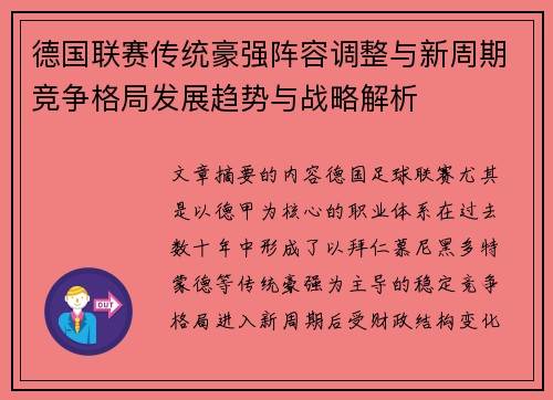 德国联赛传统豪强阵容调整与新周期竞争格局发展趋势与战略解析
