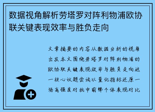 数据视角解析劳塔罗对阵利物浦欧协联关键表现效率与胜负走向