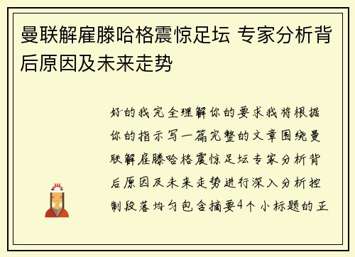 曼联解雇滕哈格震惊足坛 专家分析背后原因及未来走势