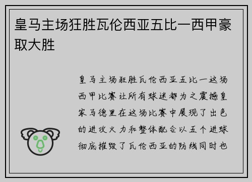 皇马主场狂胜瓦伦西亚五比一西甲豪取大胜