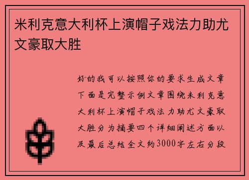 米利克意大利杯上演帽子戏法力助尤文豪取大胜