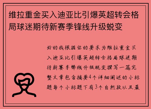 维拉重金买入迪亚比引爆英超转会格局球迷期待新赛季锋线升级蜕变