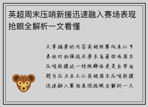 英超周末压哨新援迅速融入赛场表现抢眼全解析一文看懂