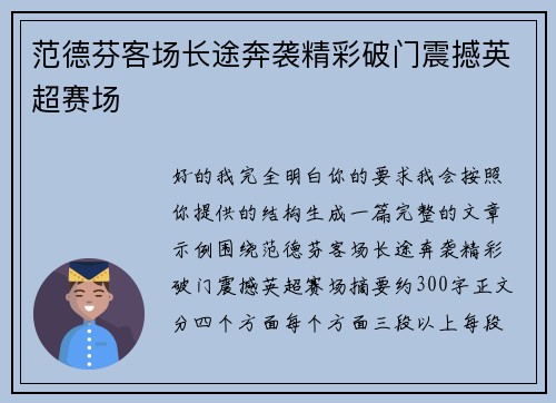 范德芬客场长途奔袭精彩破门震撼英超赛场