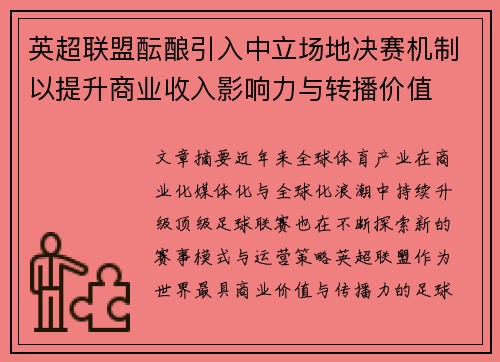 英超联盟酝酿引入中立场地决赛机制以提升商业收入影响力与转播价值