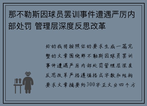 那不勒斯因球员罢训事件遭遇严厉内部处罚 管理层深度反思改革