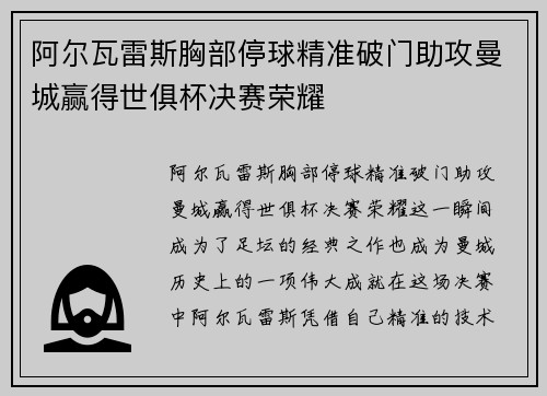 阿尔瓦雷斯胸部停球精准破门助攻曼城赢得世俱杯决赛荣耀