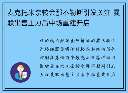 麦克托米奈转会那不勒斯引发关注 曼联出售主力后中场重建开启