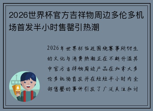 2026世界杯官方吉祥物周边多伦多机场首发半小时售罄引热潮