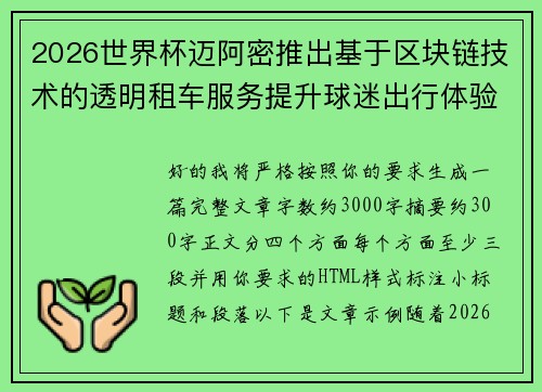 2026世界杯迈阿密推出基于区块链技术的透明租车服务提升球迷出行体验
