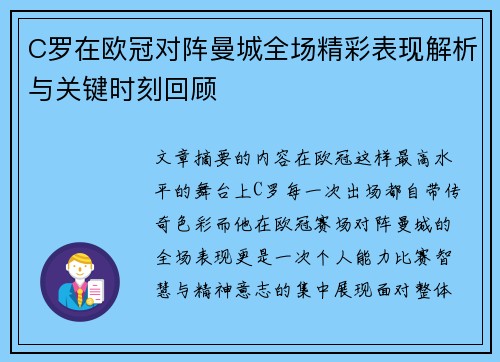 C罗在欧冠对阵曼城全场精彩表现解析与关键时刻回顾