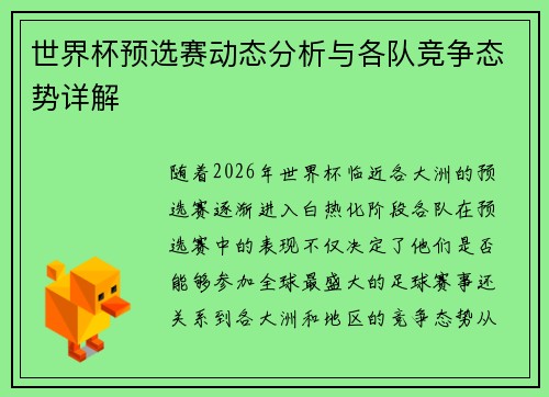 世界杯预选赛动态分析与各队竞争态势详解