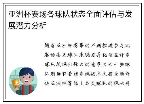 亚洲杯赛场各球队状态全面评估与发展潜力分析