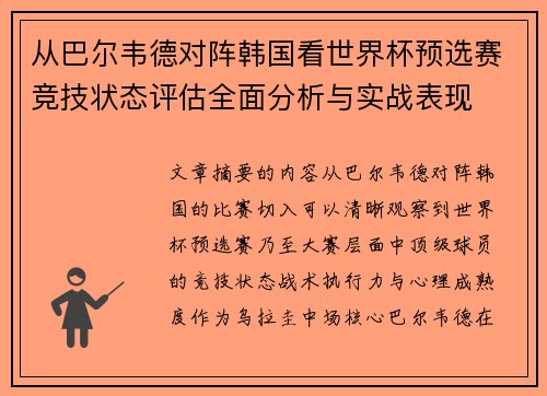 从巴尔韦德对阵韩国看世界杯预选赛竞技状态评估全面分析与实战表现