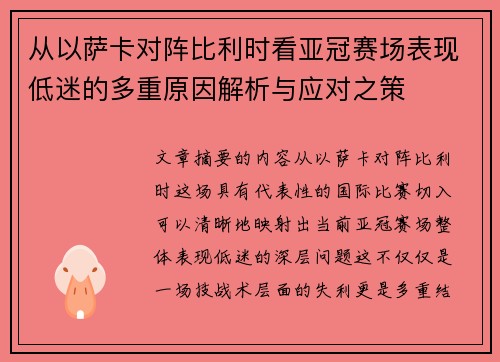 从以萨卡对阵比利时看亚冠赛场表现低迷的多重原因解析与应对之策