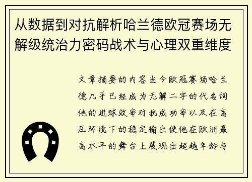 从数据到对抗解析哈兰德欧冠赛场无解级统治力密码战术与心理双重维度