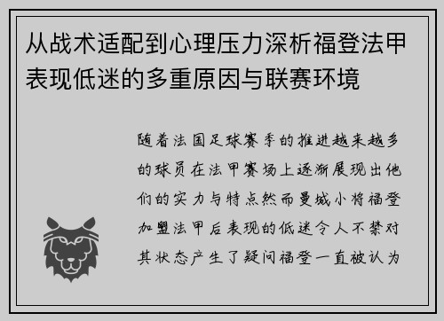 从战术适配到心理压力深析福登法甲表现低迷的多重原因与联赛环境