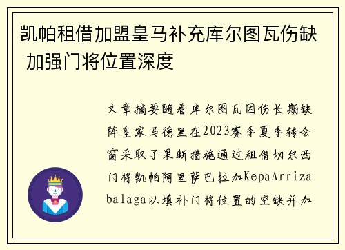 凯帕租借加盟皇马补充库尔图瓦伤缺 加强门将位置深度