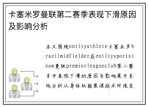 卡塞米罗曼联第二赛季表现下滑原因及影响分析