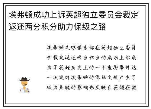 埃弗顿成功上诉英超独立委员会裁定返还两分积分助力保级之路
