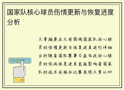 国家队核心球员伤情更新与恢复进度分析