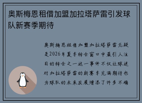 奥斯梅恩租借加盟加拉塔萨雷引发球队新赛季期待