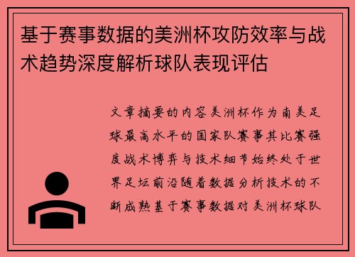 基于赛事数据的美洲杯攻防效率与战术趋势深度解析球队表现评估