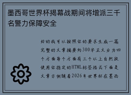 墨西哥世界杯揭幕战期间将增派三千名警力保障安全