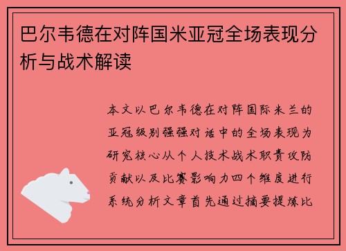 巴尔韦德在对阵国米亚冠全场表现分析与战术解读