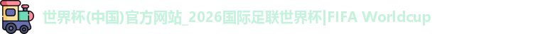 世界杯(中国)官方网站_2026国际足联世界杯|FIFA Worldcup